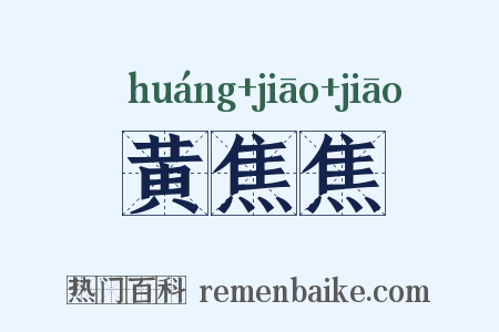 黄焦焦是什么意思的图片